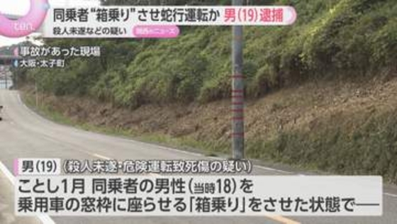 『箱乗り』させ急加速や蛇行運転か　事故で同乗者3人死傷　運転手の19歳男を逮捕「状況は覚えていない」容疑否認