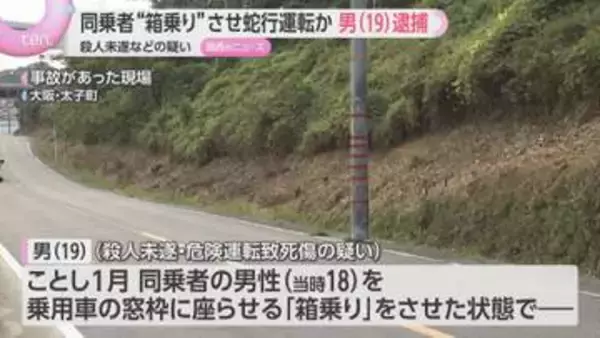 『箱乗り』させ急加速や蛇行運転か　事故で同乗者3人死傷　運転手の19歳男を逮捕「状況は覚えていない」容疑否認