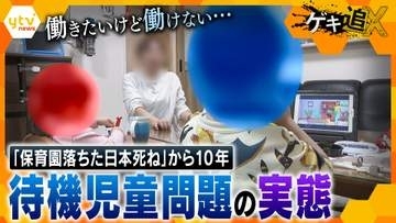 【実態】「保育園落ちた」から10年、待機児童は減少！のはずが…「結局何も変わっていない」今なお続く親の苦悩