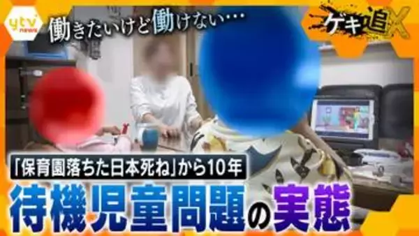 【実態】「保育園落ちた」から10年、待機児童は減少！のはずが…「結局何も変わっていない」今なお続く親の苦悩