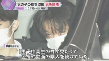 銭湯で男の子の裸盗撮か、男を逮捕「10年くらい前から数百件やった。裸が見たくて」動画購入の疑いも