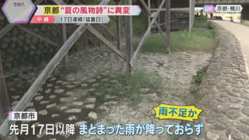 京都“夏の風物詩”に異変　納涼床の「みそそぎ川」の水が干上がり、川底にひび割れ　雨が少ない影響か