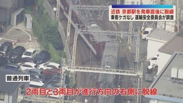 【脱線事故】運転士「後ろから引っ張られるような印象」　近鉄電車の２～３両目が脱輪　乗客30人にケガなし