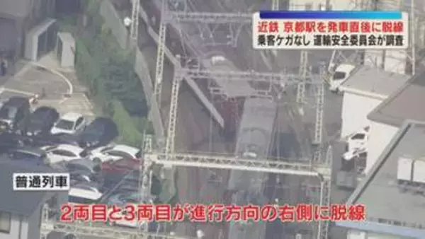 【脱線事故】運転士「後ろから引っ張られるような印象」　近鉄電車の２～３両目が脱輪　乗客30人にケガなし