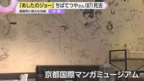 「あしたのジョー」ちばてつやさん死去、87歳　京都国際マンガミュージアムにジョーのイラストとサイン