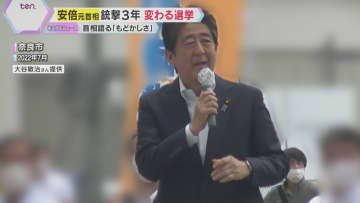 安倍元首相銃撃事件３年　変わる選挙「有権者と近くで接することができないもどかしさが…」石破首相