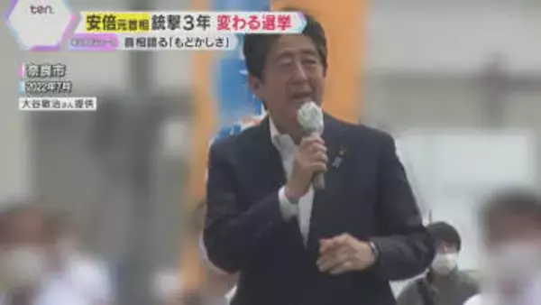 安倍元首相銃撃事件３年　変わる選挙「有権者と近くで接することができないもどかしさが…」石破首相