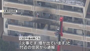5階建て集合住宅で火事、火元とみられる部屋から女性が見つかるも死亡　80代の住民か　大阪・住吉区