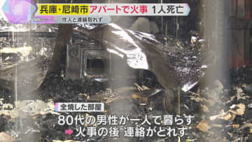 「黒煙が出ている」尼崎で2階建てアパートが火災　焼け跡から住人とみられる1人の遺体発見