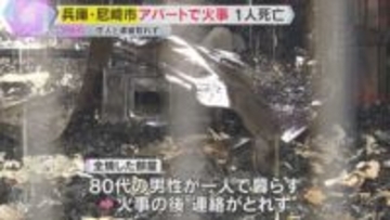 「黒煙が出ている」尼崎で2階建てアパートが火災　焼け跡から住人とみられる1人の遺体発見
