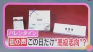 「娘に渡してモテたい」「普段買わない良いチョコを」14日はバレンタインデー　物価高の中…街の声は？
