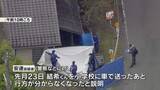 「逮捕の父親の車“ドラレコ”映像が一部消去　立ち寄り先や移動経路など隠蔽の可能性　南丹遺体遺棄」の画像1
