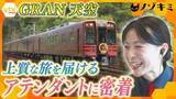 「【挑戦】シンガーソングライターが観光列車「GRAN 天空」の新人アテンダントに　挫折乗り越え笑顔で迎えたデビューに密着」の画像1