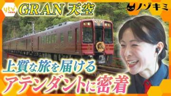 【挑戦】シンガーソングライターが観光列車「GRAN 天空」の新人アテンダントに　挫折乗り越え笑顔で迎えたデビューに密着
