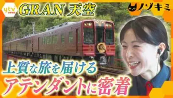 【挑戦】シンガーソングライターが観光列車「GRAN 天空」の新人アテンダントに　挫折乗り越え笑顔で迎えたデビューに密着