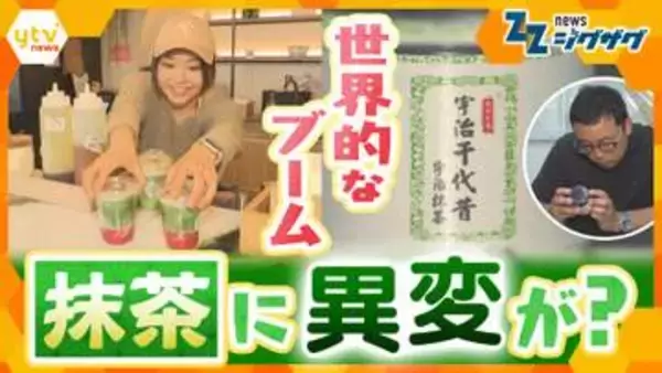 【影響】世界的抹茶ブームで日本茶が高騰　中国産なのに“宇治抹茶”表記も…茶農家とブランドを守るには？突き付けられる課題