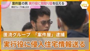 実行役に住宅の間取り図など伝えたか　“トクリュウ”「案件屋」と呼ばれた男逮捕　侵入経路や現金情報も書き込まれる