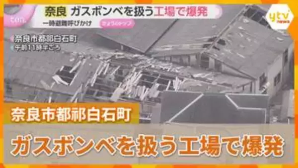 「聞いたことない大きな音」「屋根が全部飛んでた」ガスボンベ扱う工場で爆発　住民ら一時避難　奈良市