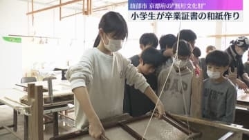 「本当に楽しみです」地元の伝統工芸・黒谷和紙で小学6年生が自分たちの卒業証書を作成　京都・綾部市