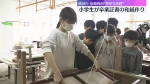 「本当に楽しみです」地元の伝統工芸・黒谷和紙で小学6年生が自分たちの卒業証書を作成　京都・綾部市