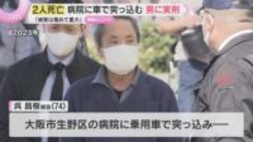 病院に車で突っ込み女性2人を死亡させた罪 「被害は極めて重大」運転の74歳男に禁錮3年の実刑判決