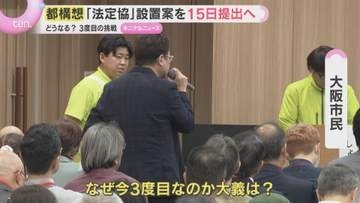 【3度目】大阪都構想の制度案作る「法定協」設置議案を議会提出へ　市民との対話集会終え「大義は？」市議補選でも争点に