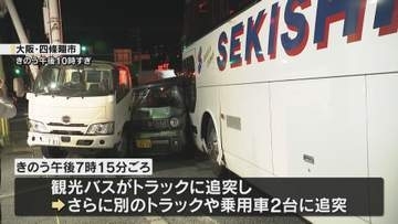 交差点で観光バスがトラックに追突　5台が絡む事故で5人が病院搬送　大阪・四條畷市
