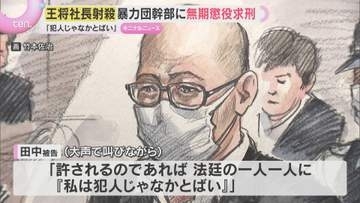 「私は犯人じゃなかとばい」暴力団幹部の男は無罪を主張『餃子の王将』社長殺害　検察は無期懲役を求刑