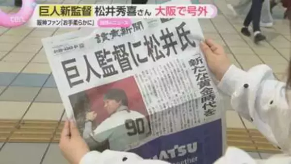 「お手柔らかに」「めっちゃ楽しみ」巨人・松井秀喜新監督誕生で大阪でも号外　阪神ファンからも歓迎の声