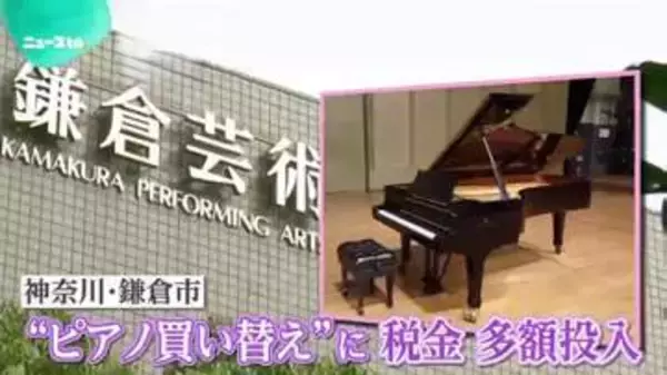 【ニュースto】｢高すぎる｣｢芸術に惜しみなく使うべき｣鎌倉市が税金で約4400万円の“高級ピアノ”を買い替え決定で物議…市長｢公共的な意義がある｣