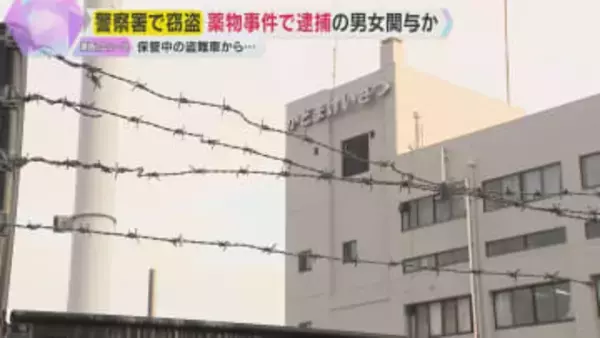 【捜査】薬物事件で逮捕の40代男女　警察署で保管中の盗難車から偽造ナンバープレート窃盗に関与か