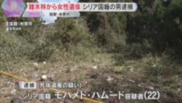 雑木林から女性の遺体　シリア国籍の男を逮捕　首にタオルがまかれ、布団にくるまれた状態で発見　滋賀