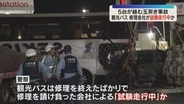 観光バスは修理会社による「試験走行中」か　車5台が絡む玉突き事故　男女5人搬送、男性1人が重傷