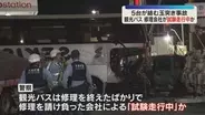 観光バスは修理会社による「試験走行中」か　車5台が絡む玉突き事故　男女5人搬送、男性1人が重傷