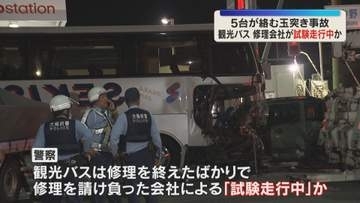 観光バスは修理会社による「試験走行中」か　車5台が絡む玉突き事故　男女5人搬送、男性1人が重傷