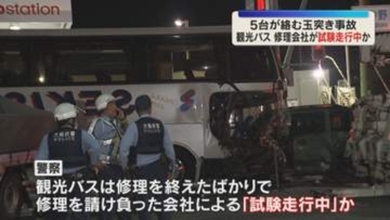 観光バスは修理会社による「試験走行中」か　車5台が絡む玉突き事故　男女5人搬送、男性1人が重傷