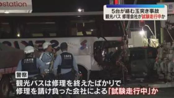 観光バスは修理会社による「試験走行中」か　車5台が絡む玉突き事故　男女5人搬送、男性1人が重傷