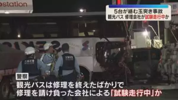 観光バスは修理会社による「試験走行中」か　車5台が絡む玉突き事故　男女5人搬送、男性1人が重傷