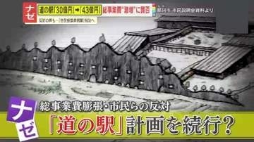 【賛否】総事業費が30億円→43億円に“激増”！茨城の『道の駅』計画に市民から｢待った｣の声　市はなぜ続行？