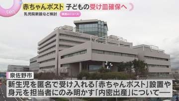 国内3例目「赤ちゃんポスト」設置に向け　大阪府・泉佐野市が初の調整会議　乳児院など受け皿確保へ
