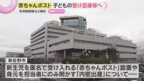 国内3例目「赤ちゃんポスト」設置に向け　大阪府・泉佐野市が初の調整会議　乳児院など受け皿確保へ