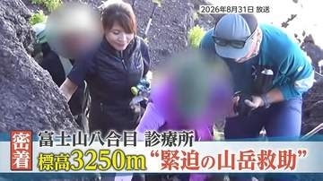 【密着】“雲の上の診療所”！日本初の国際山岳医が挑む過酷な医療現場　｢頭から流血…｣富士山八合目で起きた事故の一部始終