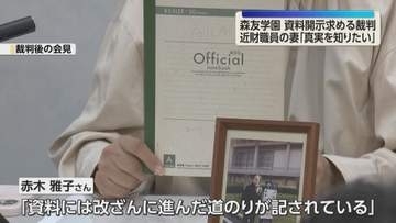 遺族「真実を知りたい」森友学園めぐる公文書改ざん資料開示請求訴訟始まる「改ざんの道のり記されている」