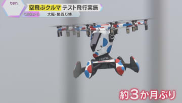 【万博】『空飛ぶクルマ』テスト飛行実施「迫力満点」「来た甲斐があった」約3か月ぶりに空へ