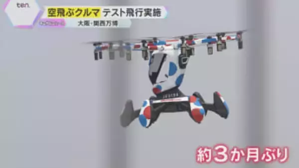 【万博】『空飛ぶクルマ』テスト飛行実施「迫力満点」「来た甲斐があった」約3か月ぶりに空へ