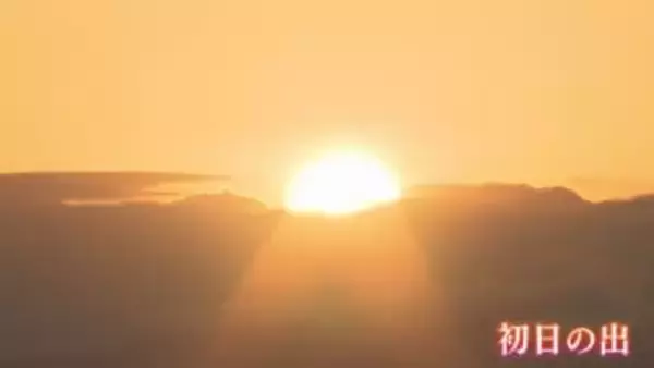 ２０２６年　元日から近畿各地で「初日の出」や「初詣」を楽しむ人々で賑わう