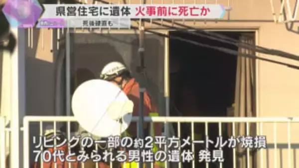 県営住宅で火事　部屋に70代とみられる男性の遺体　死後硬直が始まり、火事の前に死亡か　神戸・西区