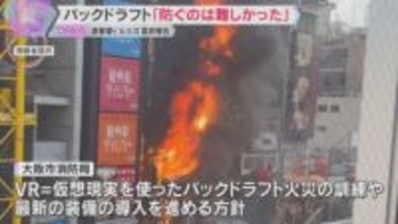 「バックドラフト（爆発的な燃焼）現場では想定しがたい」消防隊員2人死亡、道頓堀ビル火災最終報告書