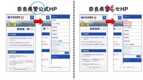 奈良県警の偽サイトを発見　警察官をかたる特殊詐欺に利用する目的か　県警「警察のサイトで個別案件を確認できることはありえない」注意呼びかけ