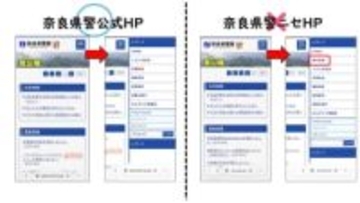 奈良県警の偽サイトを発見　警察官をかたる特殊詐欺に利用する目的か　県警「警察のサイトで個別案件の詳細が見られることは絶対にない」注意呼びかけ